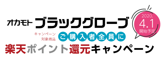 オカモト ブラックグローブキャンペーン トリコインダストリーズ