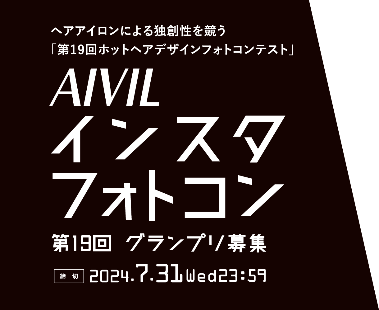 アイビル インスタフォトコン 第18回ホットヘアデザインフォトコンテスト